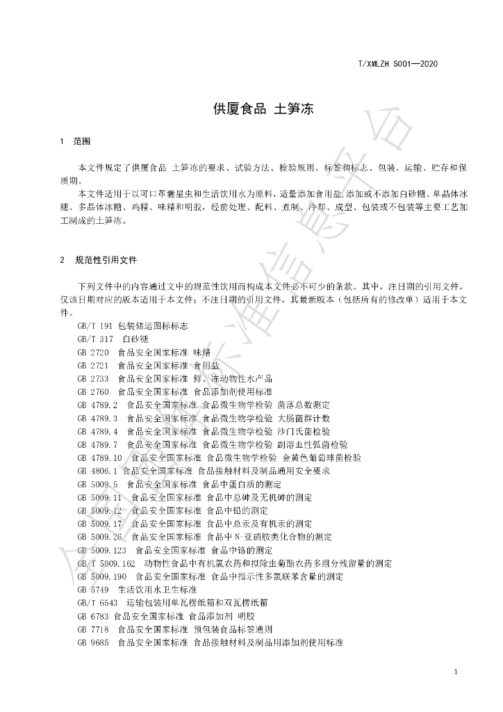 T/XMLZH S001-2020 标准预览