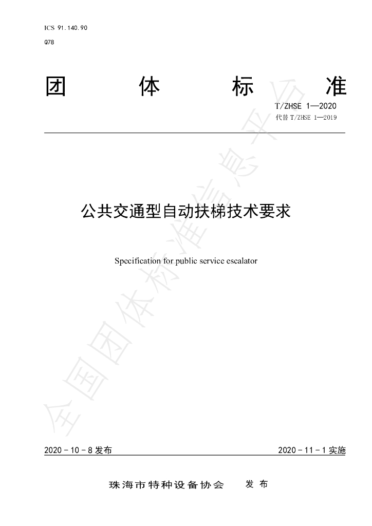 T/ZHSE 1-2020 标准预览