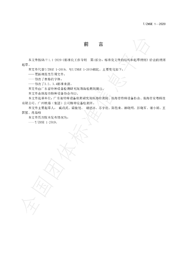 T/ZHSE 1-2020 标准预览