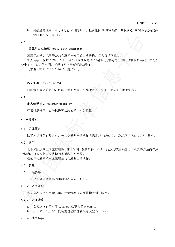 T/ZHSE 1-2020 标准预览