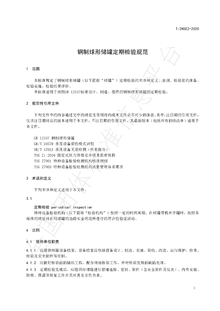 T/ZHSE 2-2020 标准预览