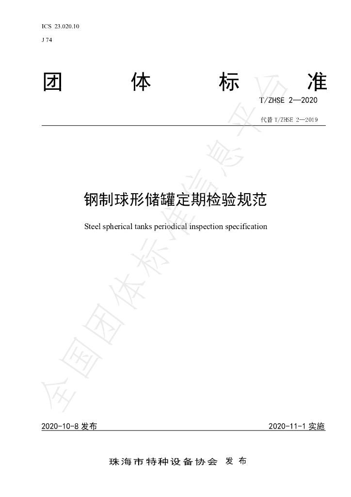 T/ZHSE 2-2020 标准预览