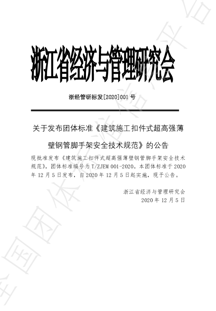 T/ZJEM 001-2020 标准预览
