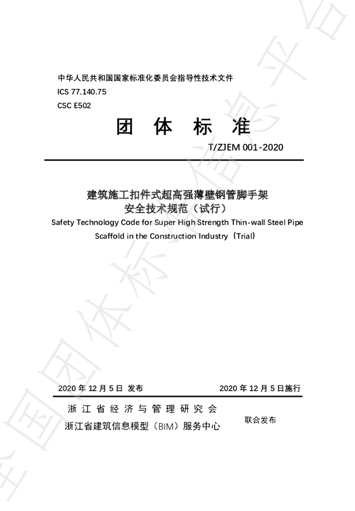 T/ZJEM 001-2020 标准预览