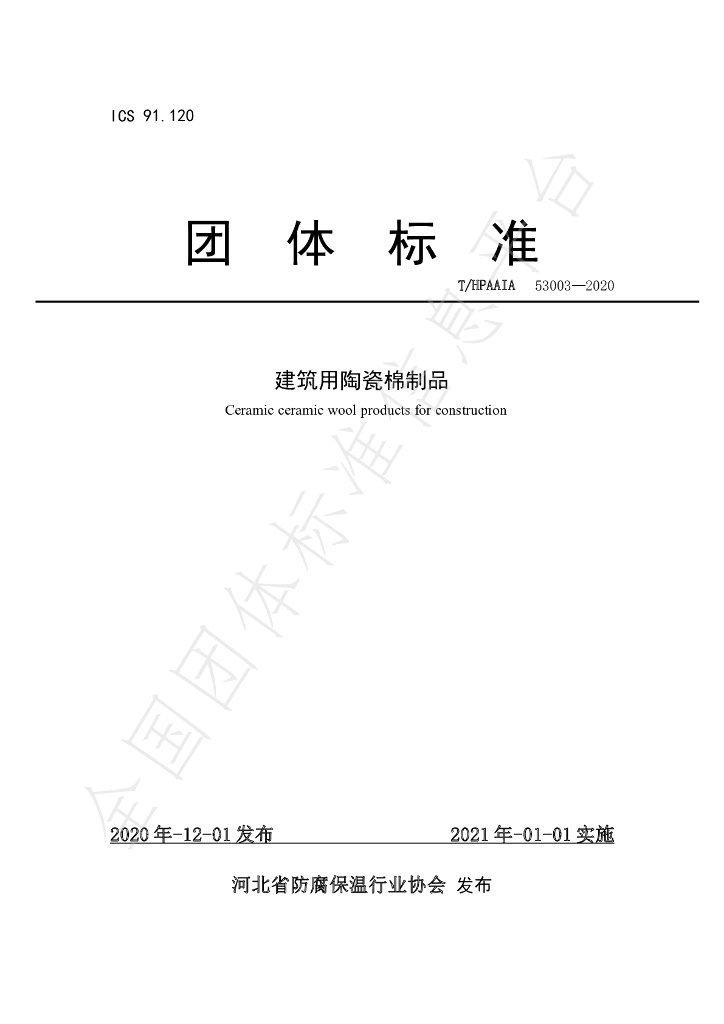T/HPAAIA 53003-2020 标准预览