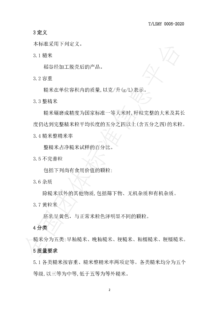 T/LSXH 0005-2020 标准预览