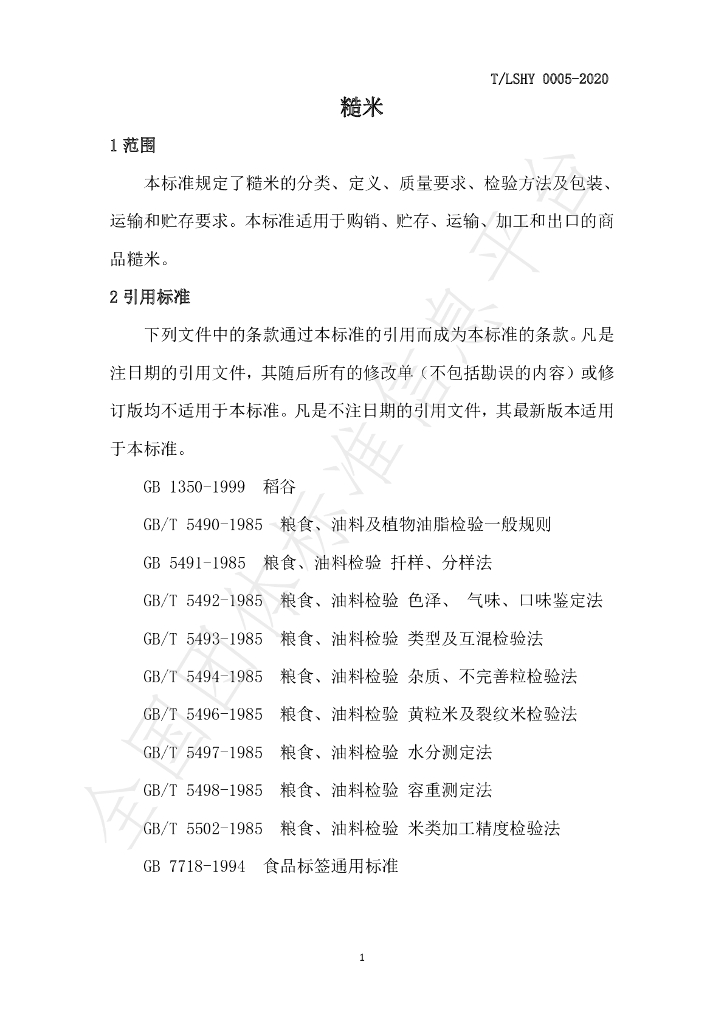 T/LSXH 0005-2020 标准预览