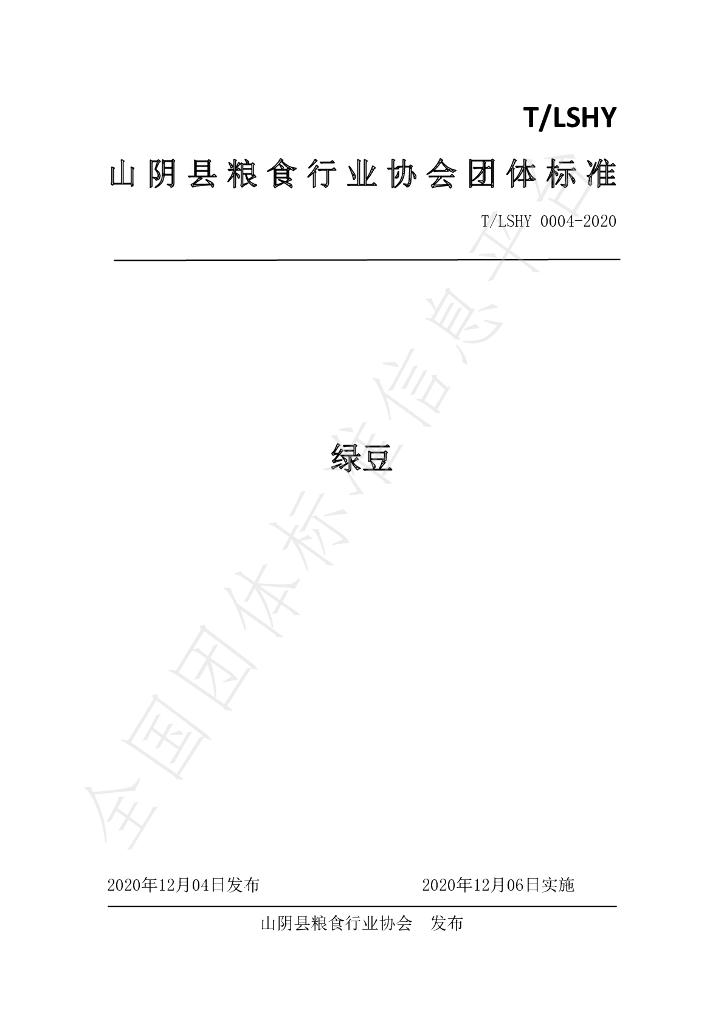 T/LSXH 0004-2020 标准预览