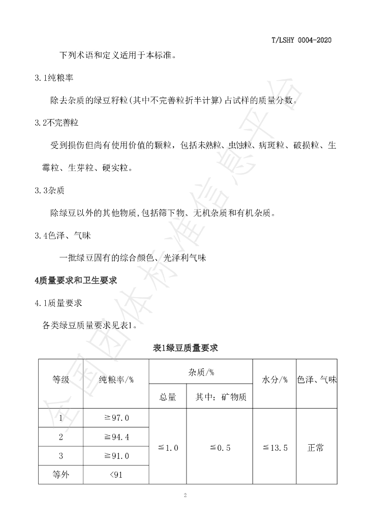 T/LSXH 0004-2020 标准预览