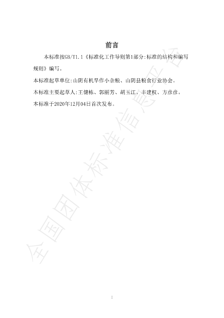 T/LSXH 0004-2020 标准预览