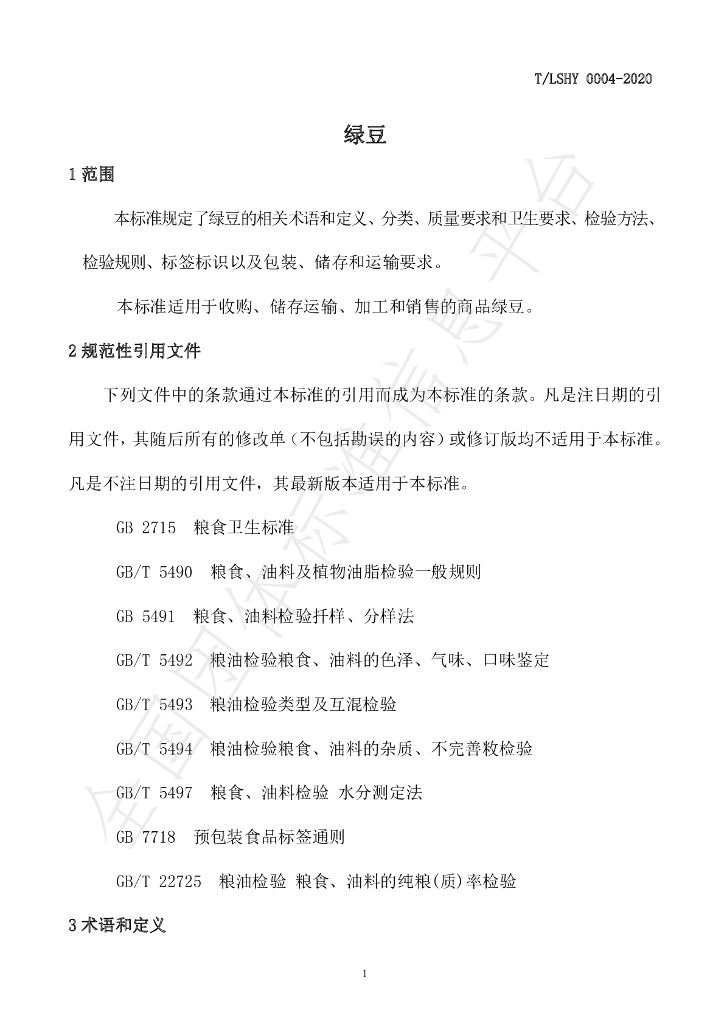 T/LSXH 0004-2020 标准预览