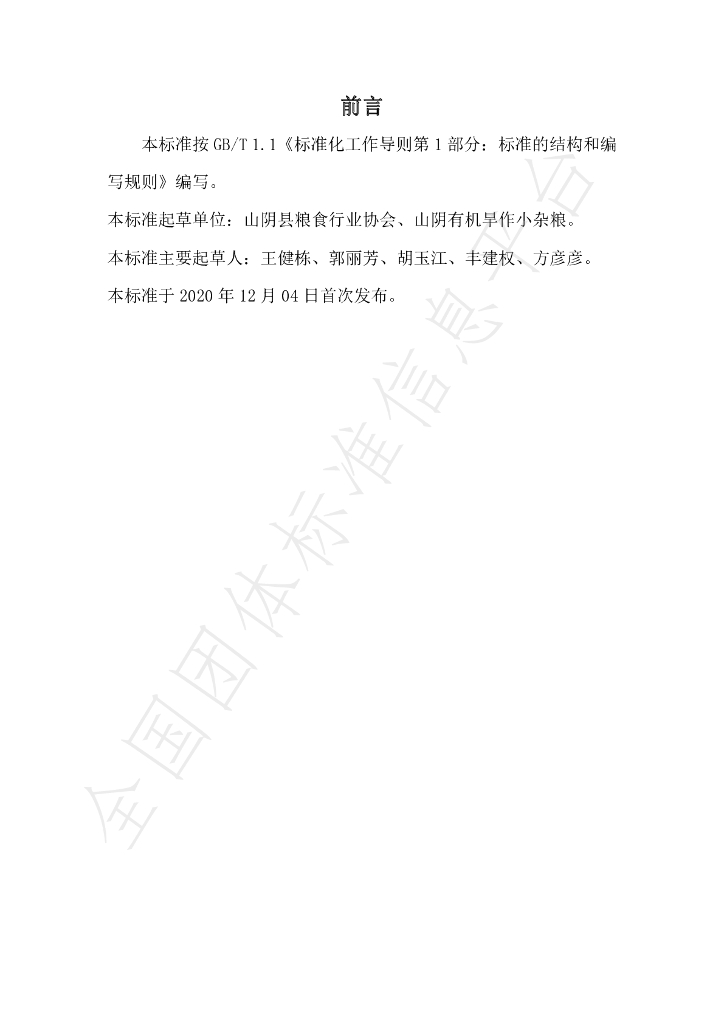 T/LSXH 0003-2020 标准预览