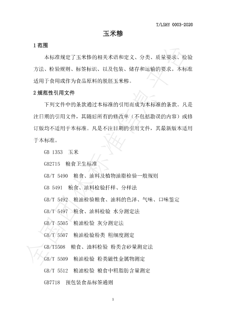 T/LSXH 0003-2020 标准预览