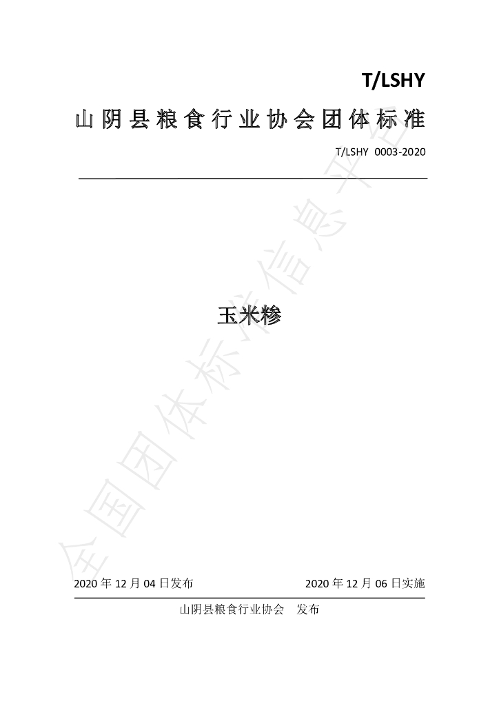 T/LSXH 0003-2020 标准预览