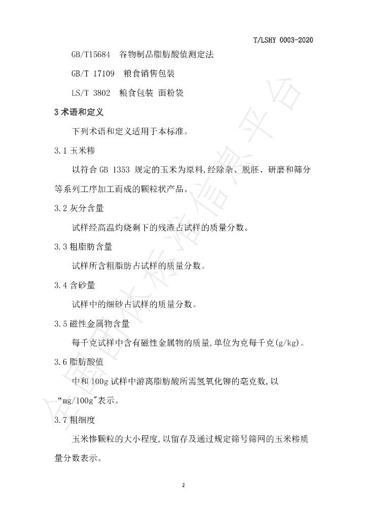 T/LSXH 0003-2020 标准预览
