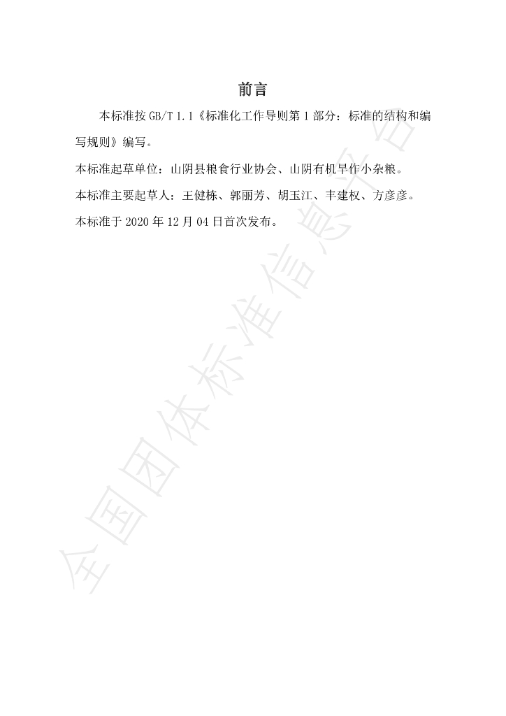 T/LSXH 0002-2020 标准预览