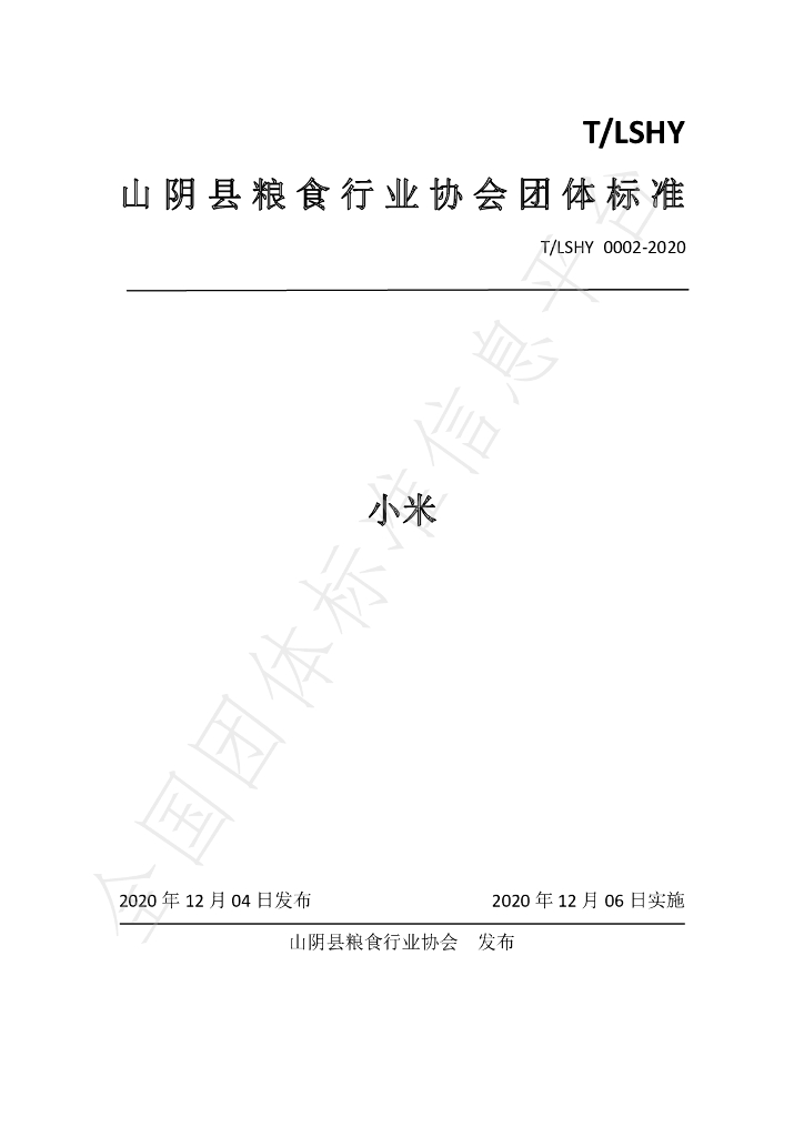 T/LSXH 0002-2020 标准预览