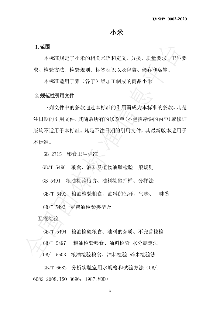 T/LSXH 0002-2020 标准预览