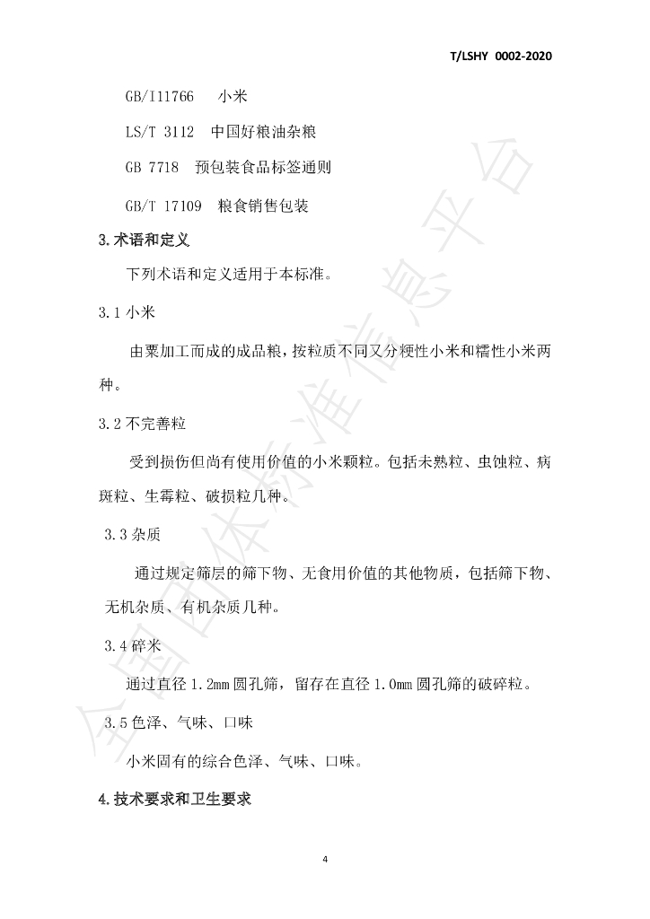T/LSXH 0002-2020 标准预览