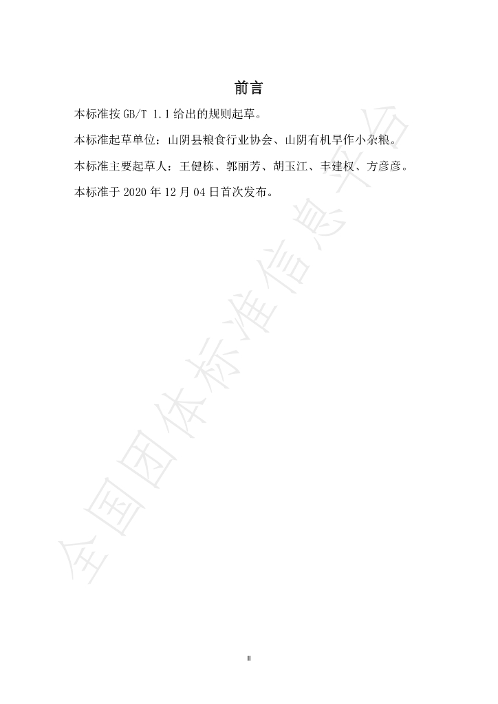 T/LSXH 0001-2020 标准预览