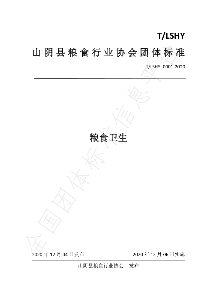 T/LSXH 0001-2020 标准预览