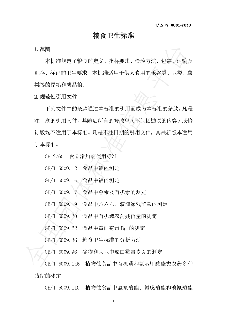 T/LSXH 0001-2020 标准预览