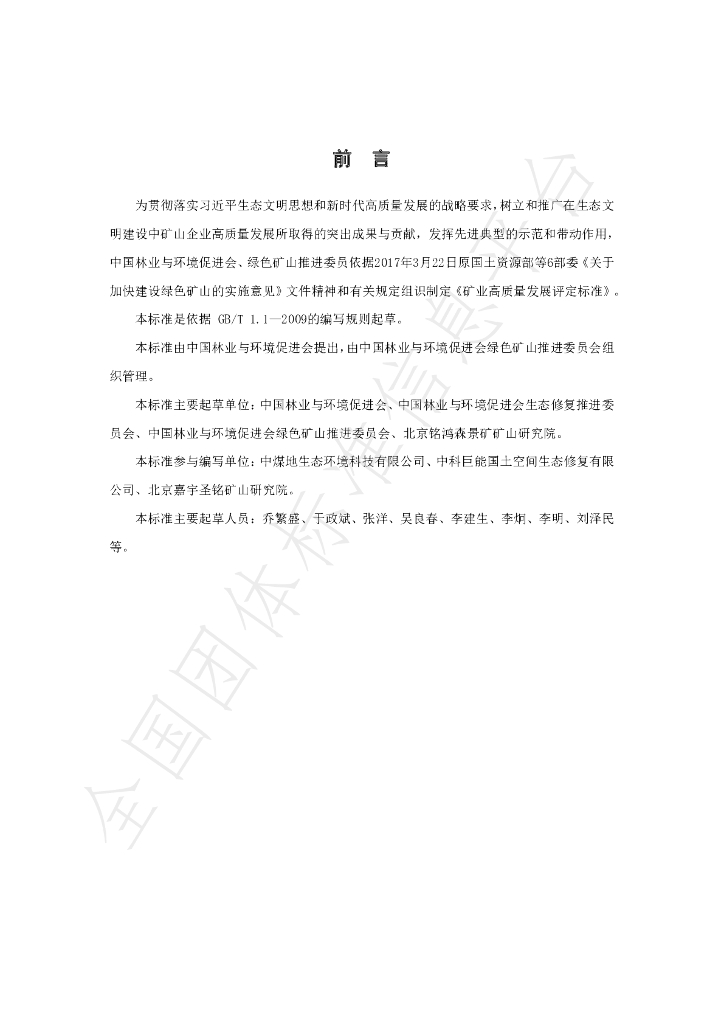 T/CCPEF 068-2020 标准预览