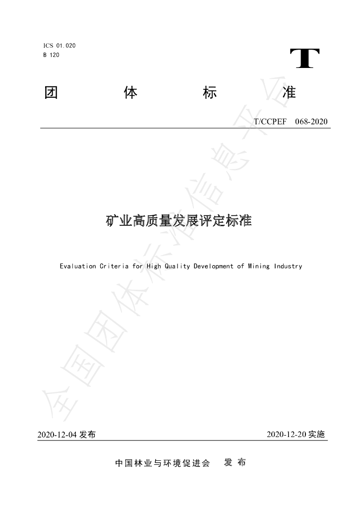 T/CCPEF 068-2020 标准预览