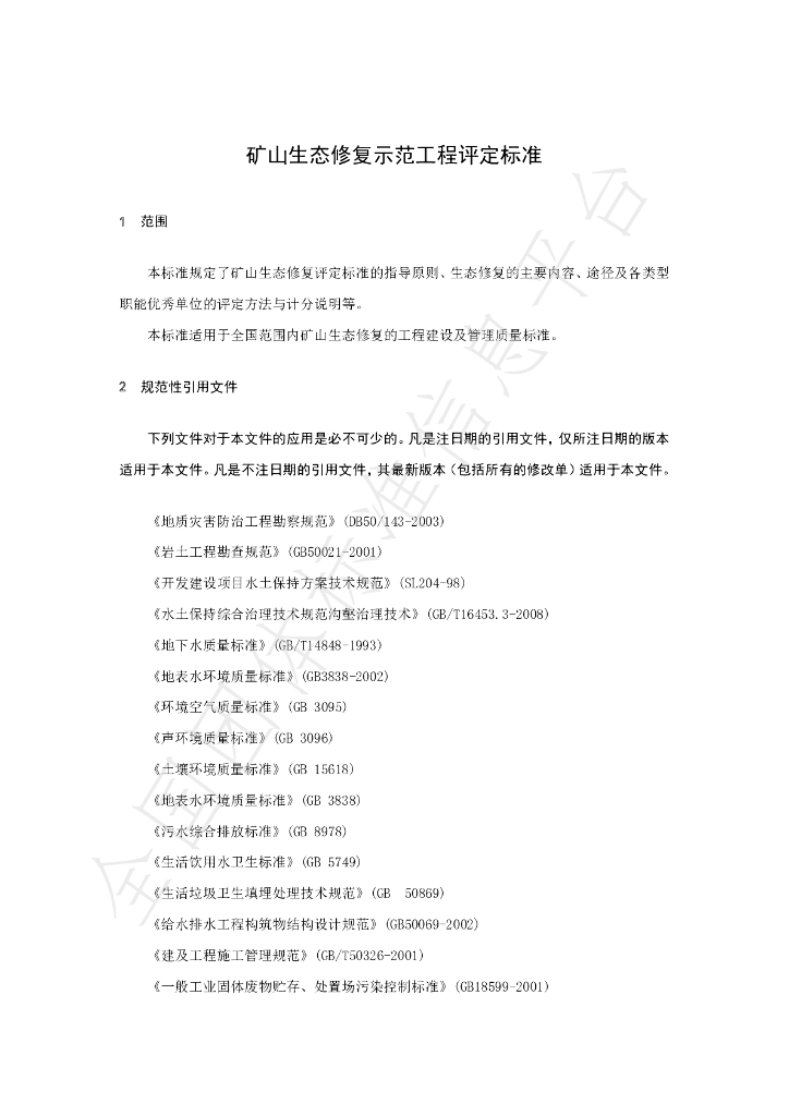 T/CCPEF 067-2020 标准预览
