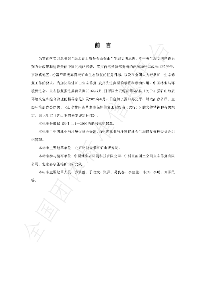 T/CCPEF 067-2020 标准预览
