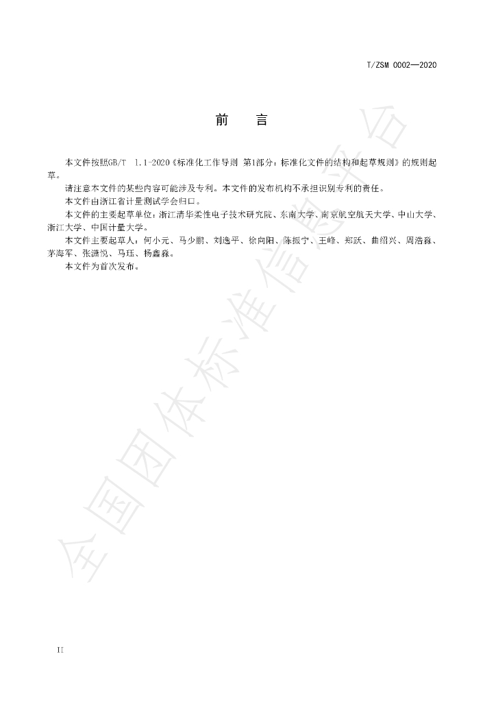 T/ZSM 0002-2020 标准预览