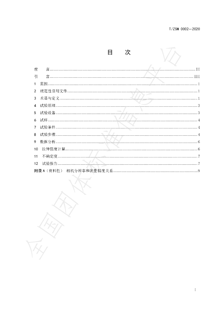T/ZSM 0002-2020 标准预览