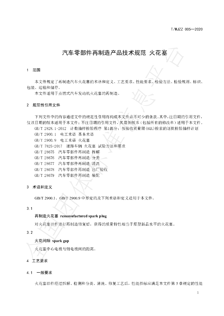 T/WJZZ 005-2020 标准预览
