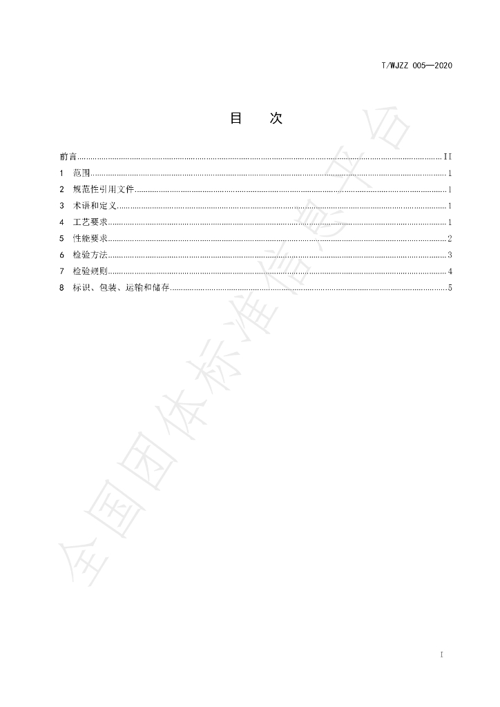 T/WJZZ 005-2020 标准预览