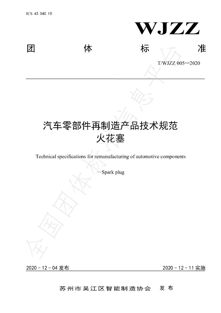 T/WJZZ 005-2020 标准预览