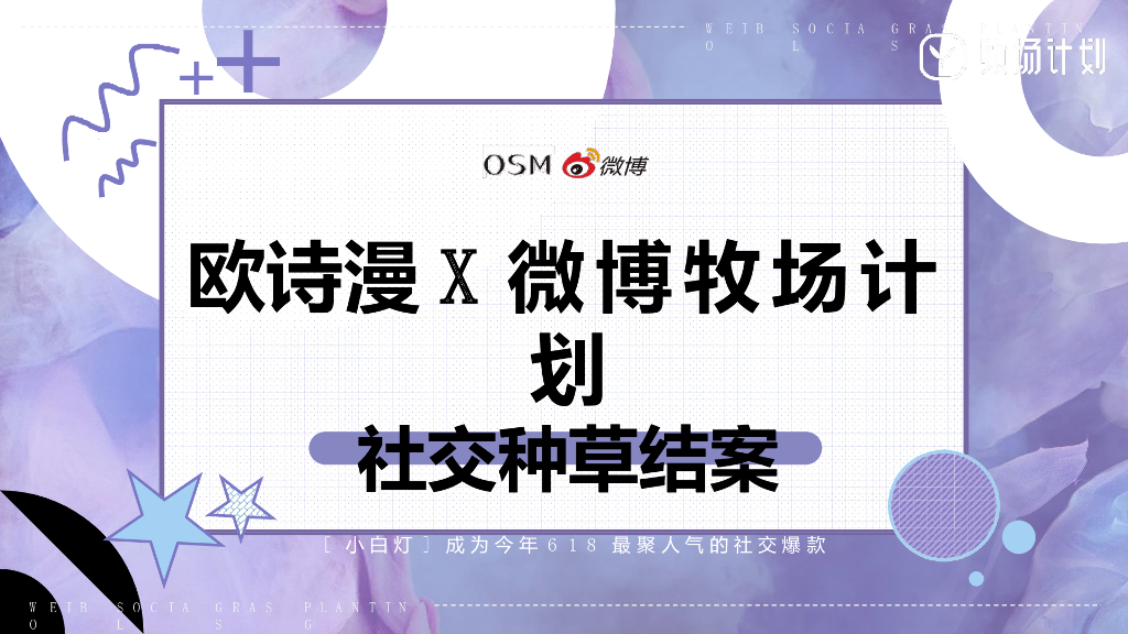 2019年欧诗漫好物进化论618社交种草结案
