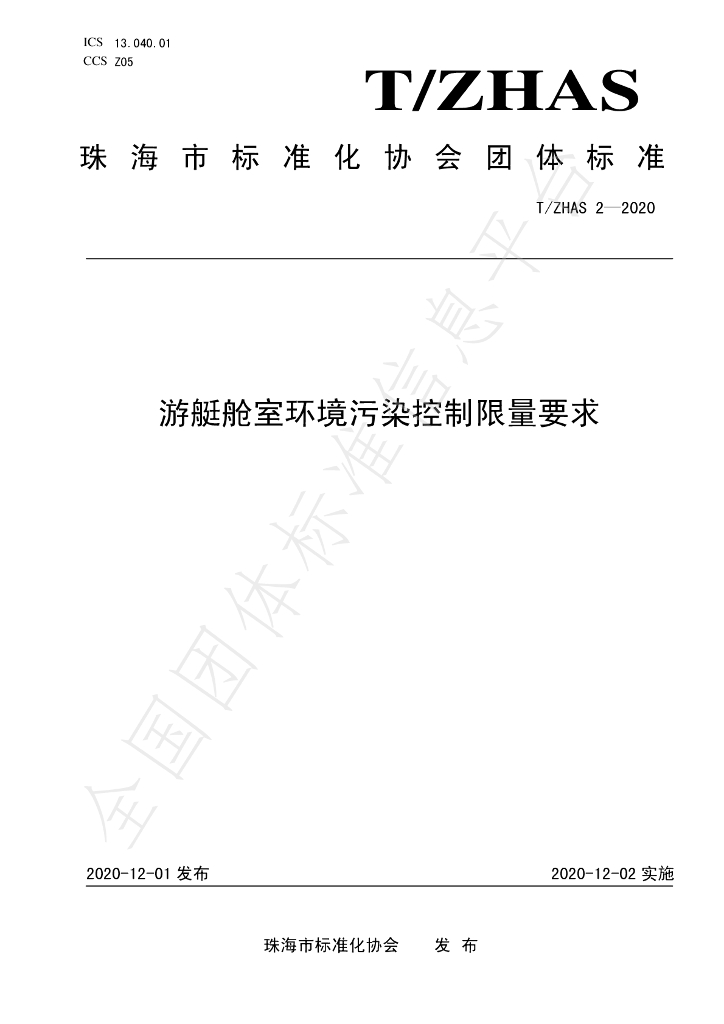 T/ZHAS 2-2020 标准预览