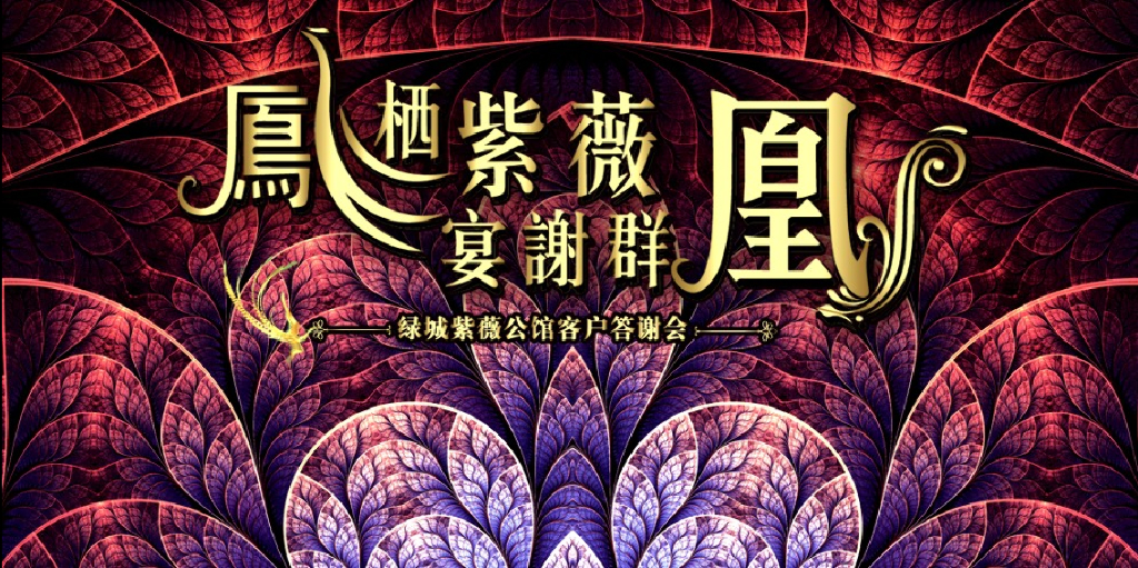 2017绿城紫微公馆客户答谢会策划案