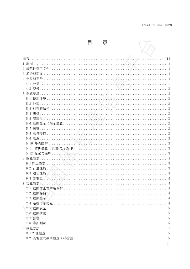 T/CMA SB054-2020 标准预览