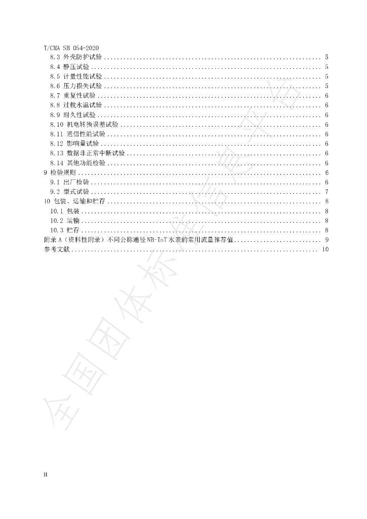 T/CMA SB054-2020 标准预览