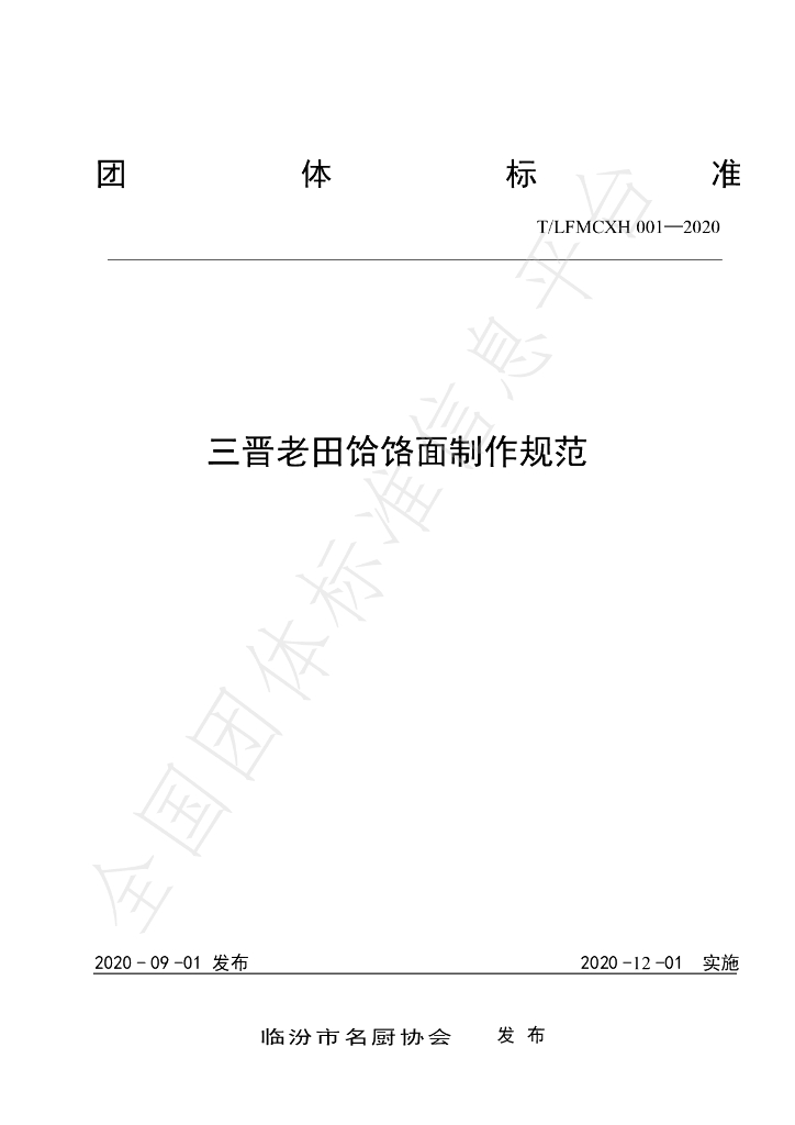 T/LFMCXH 01-2020 标准预览