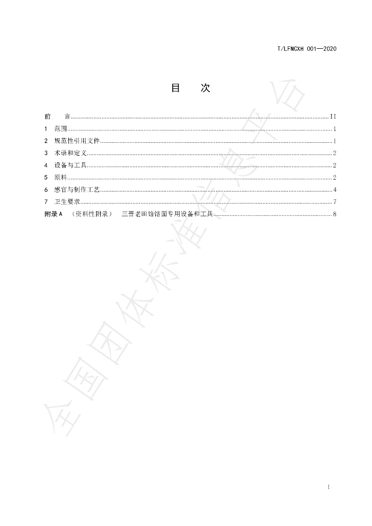 T/LFMCXH 01-2020 标准预览
