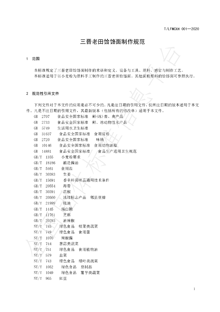 T/LFMCXH 01-2020 标准预览