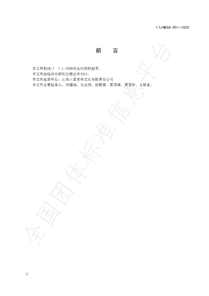 T/LFMCXH 01-2020 标准预览