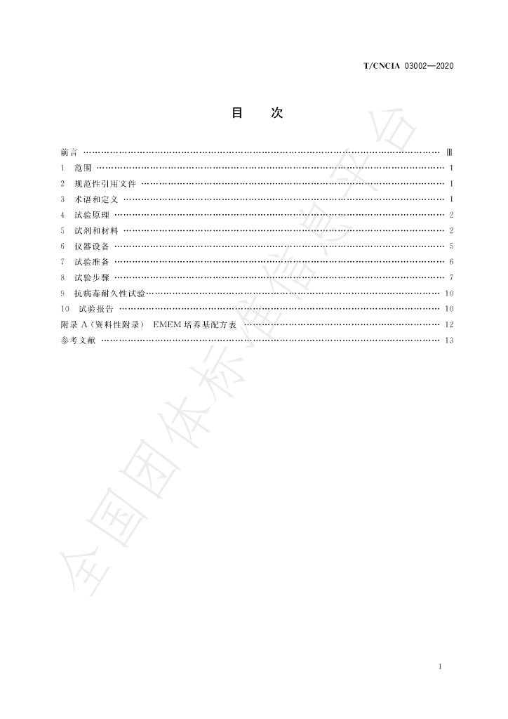 T/CNCIA 03002-2020 标准预览