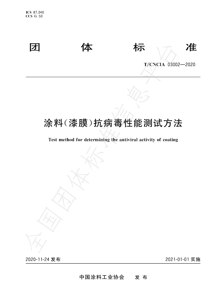 T/CNCIA 03002-2020 标准预览