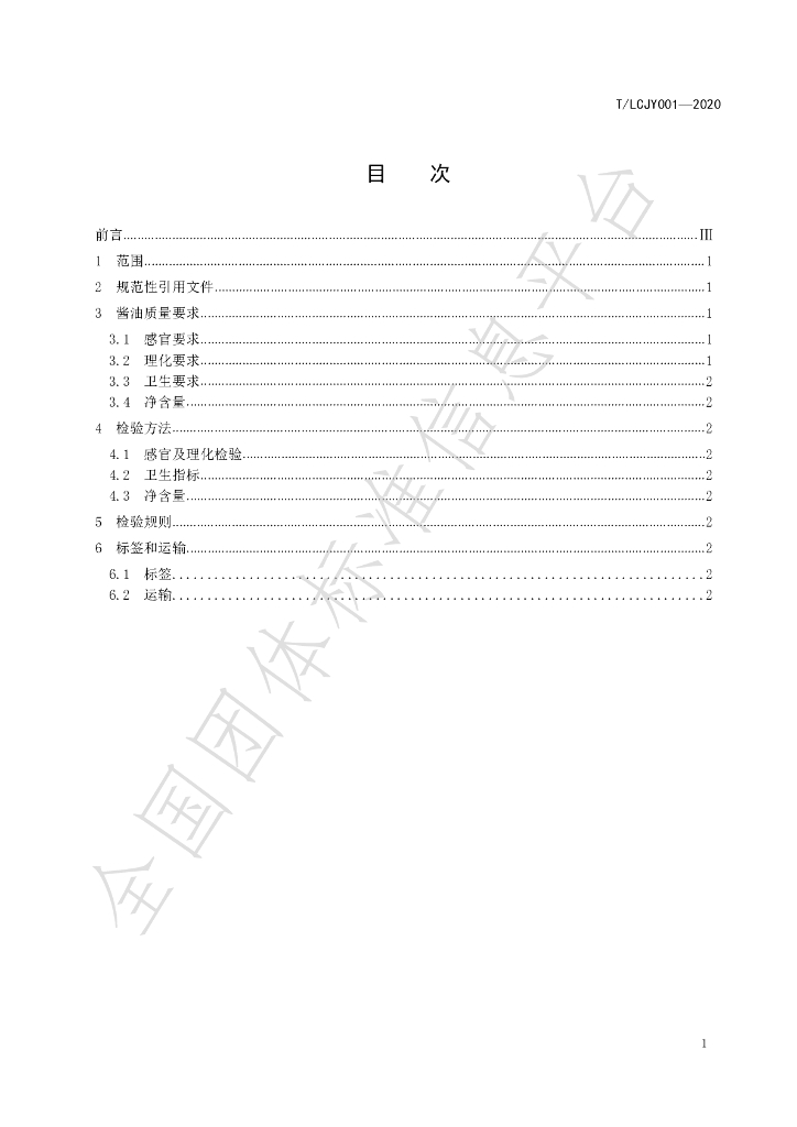 T/LCJY 001-2020 标准预览