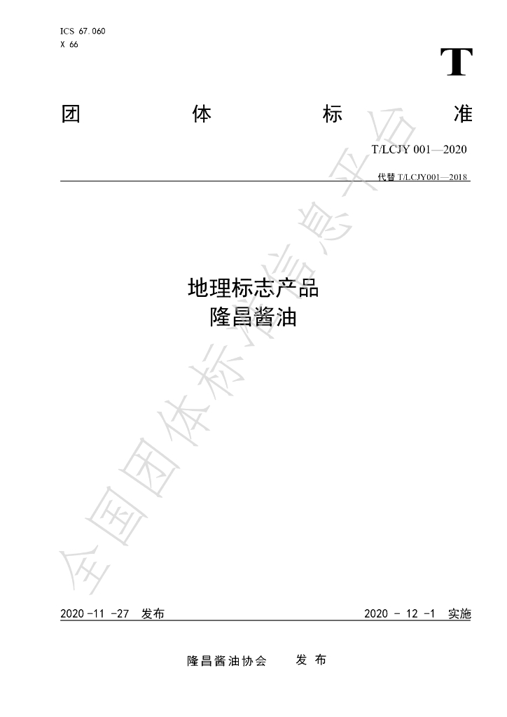 T/LCJY 001-2020 标准预览