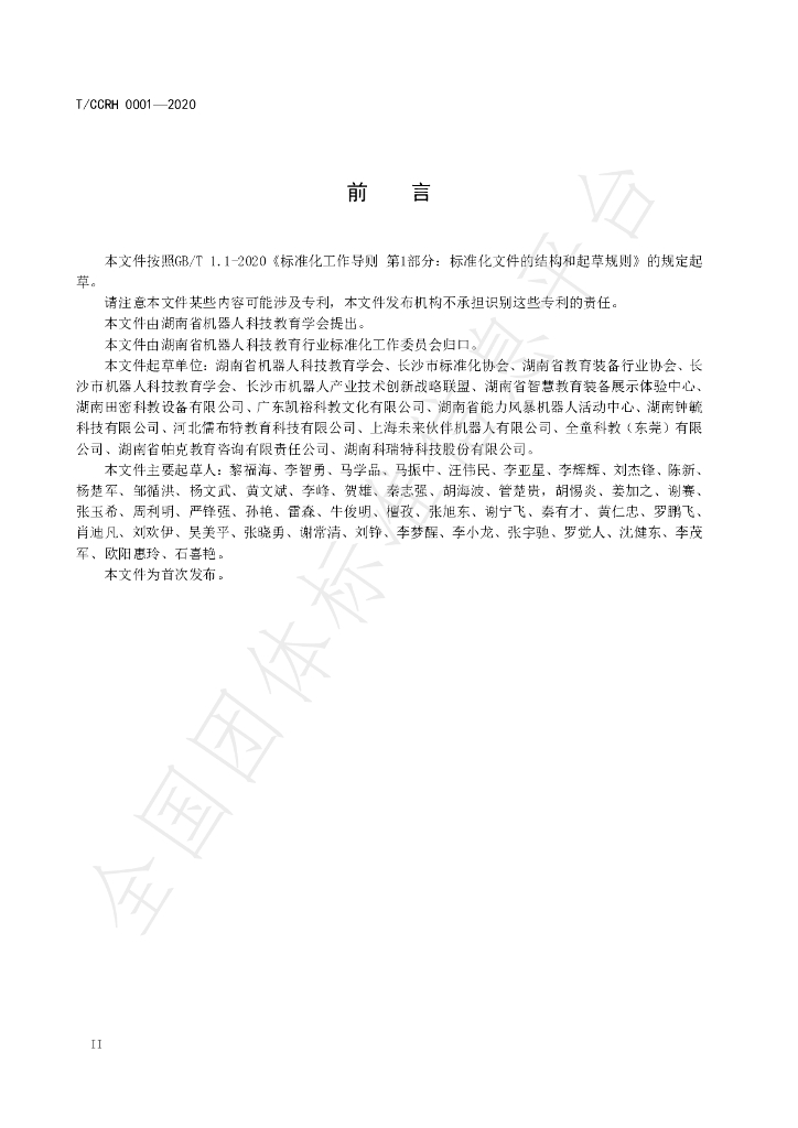 T/CCRH 0001-2020 标准预览