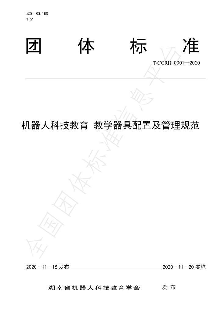 T/CCRH 0001-2020 标准预览